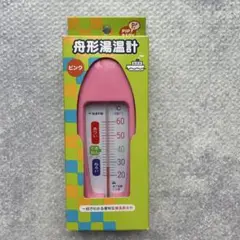 PIP BABY 船形湯温計 ピンク