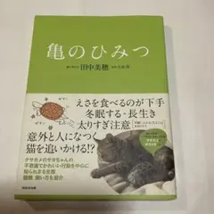 亀のひみつ 田中美穂 亀の飼い方 と種類
