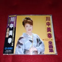 川中美幸 全曲集 2001年