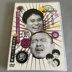 ダウンタウンのガキの使いやあらへんで!! 15周年記念DVD 永久保存版(3)…