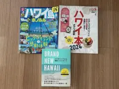 ハワイ／ハワイ島　旅行雑誌セット