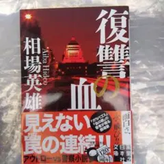 復讐の血