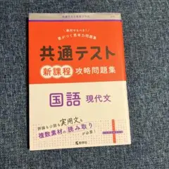 共通テスト 新課程 攻略問題集 国語 現代文