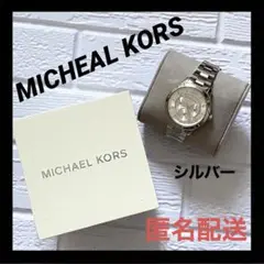 マイケルコース MICHEALKORS 腕時計 シルバー