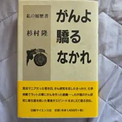 がんよ驕るなかれ : 私の履歴書