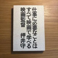 仕事に必要なことはすべて映画で学べる　押井守著書
