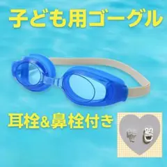 子ども用 スイミングゴーグル キッズ用 耳栓 鼻栓付き プール 水泳 海水浴
