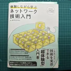 体験しながら学ぶ　ネットワーク技術入門