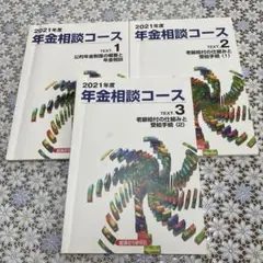 2021年度年金相談コース テキストセット　1〜3巻