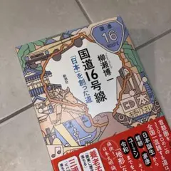 国道16号線 「日本」を創った道　新品