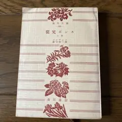 従兄弟ボンス 上巻 角川書店