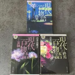 現代百物語 3巻セット