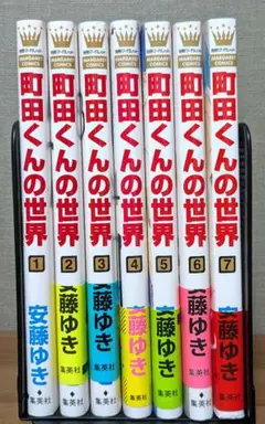 町田くんの世界 全7巻