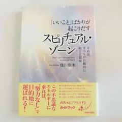 「いいこと」ばかりが起こりだす スピリチュアル・ゾーン それは、すべてが自動的…