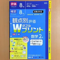 2024年度対応Wプリント数学2年【教師用】ダブルプリント解答 観点別評価テスト