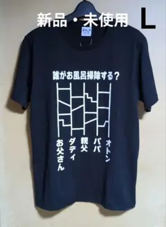 新品・未使用　面白Tシャツ Lサイズ お風呂掃除するのは‥？