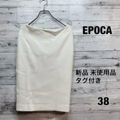 ✨未使用タグ付き✨エポカ タイトスカート ホワイト