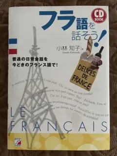 「フラ語を話そう!」 付属CD未開封 フランス語 語学 テキスト