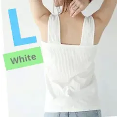 Ｌサイズ　残り1点！　タンクトップ　ホワイト　ブラ紐隠し　リブ編み