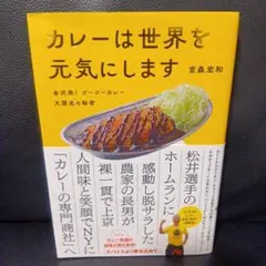カレーは世界を元気にします : 金沢発!ゴーゴーカレー大躍進の秘密　宮森宏和