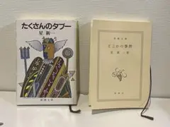 本　小説　2冊セット　どこかの事件　たくさんのタブー　星新一　新潮文庫
