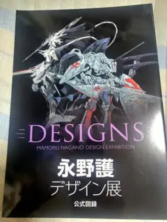 新品　永野護　デザイン展　公式図録　DESIGNS MAMORU NAGANO Amazon.co.jp: 永野護デザイン展 公式図録 DESIGNS ファイブ