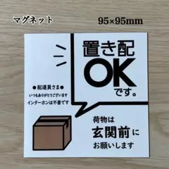 置き配OK ステッカーマグネット