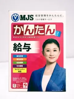 新品 未開封 ミロク情報サービス MJSかんたん 給与