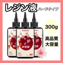 レジン液　UVレジン液　クリア　100g ３本　大容量　ハードタイプ