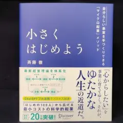 小さくはじめよう―自分らしい事業を手づくりできる「マイクロ起業」メソッド