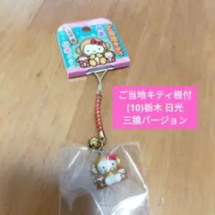 ハローキティ　ストラップ　根付け　ご当地　日光限定　三猿バージョン Amazon.co.jp: ご当地キティ根付け三猿日光限定 : おもちゃ