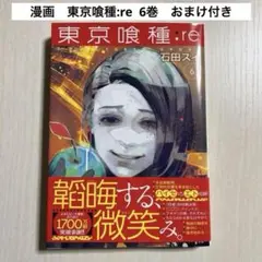 漫画　東京喰種:re 6巻　おまけ付き