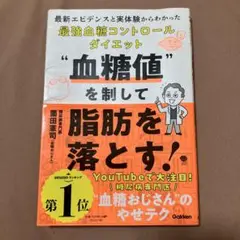 血糖値を制して脂肪を落とす! : 最新エビデンスと実体験からわかった最強血糖コ…