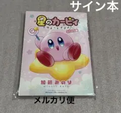 星のカービィ★～ゆるっとプププ～ よちよち編　サイン本　ガルフェス　ちゃおフェス