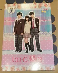 映画 ヒロイン失格 パンフレット