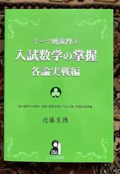 入試数学の掌握 各論実戦編 YELL出版社