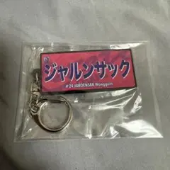 セレッソ大阪　24 ジャルンサックウォンコーン　ネームキーホルダー　ガチャ