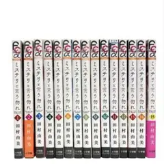 ミステリと言う勿れ 1〜15巻 全巻セット
