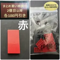 ダイソー　プチブロック　2×4平板　 茜色　10個　③