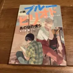 小説ブルーピリオドあの日の僕ら