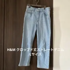 H&M クロップド丈ストレートデニム　ライトブルー　Lサイズ(EUR42)