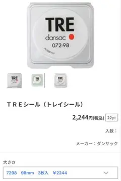ダンサック　トレイシール 新品直径18mm 幅98mm 12枚　ストーマ用品 TREシール（ダンサック）｜ザイタックオンラインストア