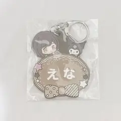 【新品未開封】東雲絵名 サンリオ ネームキーホルダー ネームラバーキーホルダー