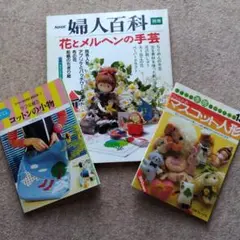 昭和レトロ　手芸本３冊セット（マスコット人形など）