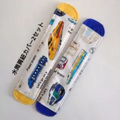 新幹線　電車　水筒肩紐カバー2セット　ハンドメイド