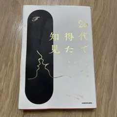 20代で得た知見