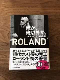 俺か、俺以外か。 ローランドという生き方