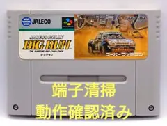 【動作確認済み】SFC レトロゲーム　ビックラン　ヤケ有り