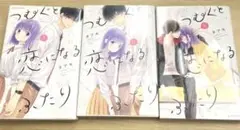 つむぐと恋になるふたり　まとめ売り