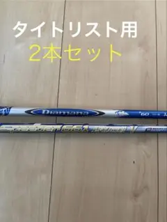 2本 スピーダー661 エボリューションV ディアマナB60 タイトリスト用